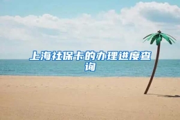 上海社保卡的办理进度查询