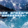 在深圳，深户和非深户的福利待遇差别有多大？