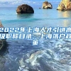 2022年上海人才引进高级职称目录，上海落户政策