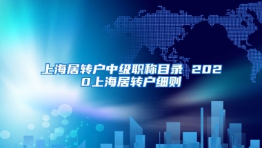 上海居转户中级职称目录 2020上海居转户细则