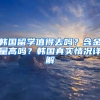 韩国留学值得去吗？含金量高吗？韩国真实情况详解