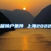 居转户条件 上海2022