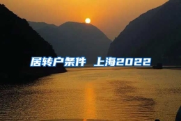 居转户条件 上海2022