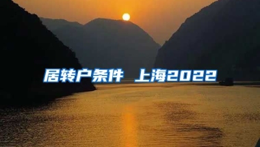 居转户条件 上海2022