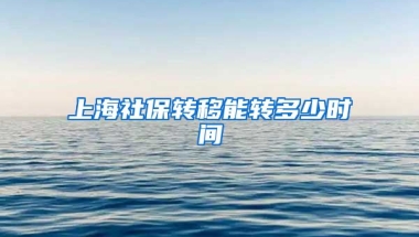 上海社保转移能转多少时间