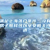 满足上海落户条件，没有房子照样可以享受相关待遇