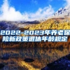 2022-2023年养老保险新政策退休年龄规定