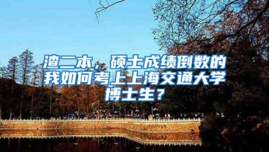 渣二本，硕士成绩倒数的我如何考上上海交通大学博士生？