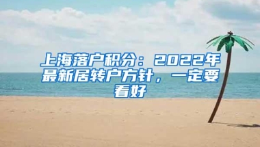 上海落户积分：2022年最新居转户方针，一定要看好