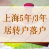 上海5年／3年就能居转户落户？2022临港新片区落户政策最新解读！