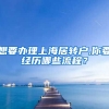 想要办理上海居转户,你要经历哪些流程？