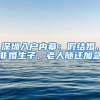 深圳入户内幕：假结婚、非婚生子、老人随迁加急