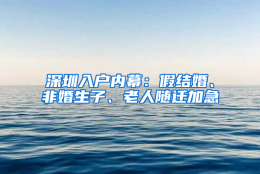 深圳入户内幕：假结婚、非婚生子、老人随迁加急