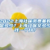 2022上海社保缴费基数是多少？上海社保交多少钱一个月？