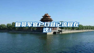 复员军官户口登记流程在这！