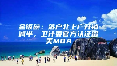 金饭碗：落户北上广开销减半，卫计委官方认证留美MBA