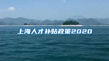 上海人才补贴政策2020