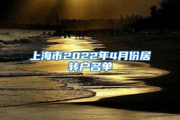 上海市2022年4月份居转户名单