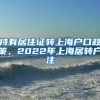 持有居住证转上海户口政策，2022年上海居转户注