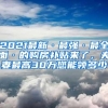 2021最新·最强·最全面·的购房补贴来了，夫妻最高30万您能领多少