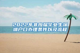 2022年非应届毕业生深圳户口办理条件以及流程