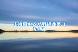 上海国内人才引进业务（初审）