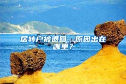 居转户被退回，原因出在哪里？