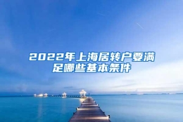 2022年上海居转户要满足哪些基本条件