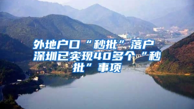 外地户口“秒批”落户 深圳已实现40多个“秒批”事项