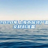 2020年上海市居转户面交材料准备