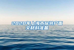 2020年上海市居转户面交材料准备