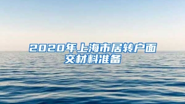 2020年上海市居转户面交材料准备