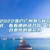 2022落户广州有5种方式，看看哪种适合你？符合条件的抓紧办