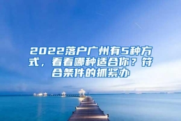 2022落户广州有5种方式，看看哪种适合你？符合条件的抓紧办