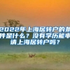 2022年上海居转户的条件是什么？没有学历能申请上海居转户吗？