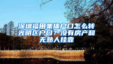 深圳福田集体户口怎么转光明区户口？没有房产和无熟人挂靠