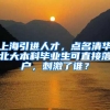 上海引进人才，点名清华北大本科毕业生可直接落户，刺激了谁？