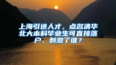 上海引进人才，点名清华北大本科毕业生可直接落户，刺激了谁？