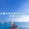 上海人才引进落户政策及办理流程