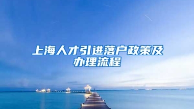 上海人才引进落户政策及办理流程