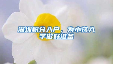 深圳积分入户，为小孩入学做好准备