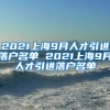 2021上海9月人才引进落户名单 2021上海9月人才引进落户名单