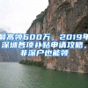 最高领600万，2019年深圳各项补贴申请攻略，非深户也能领