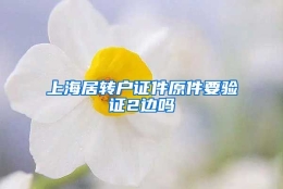 上海居转户证件原件要验证2边吗