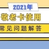 如何申办敬老卡？何时有津贴到账？沪敬老卡使用常见问题解答来了