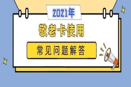 如何申办敬老卡？何时有津贴到账？沪敬老卡使用常见问题解答来了