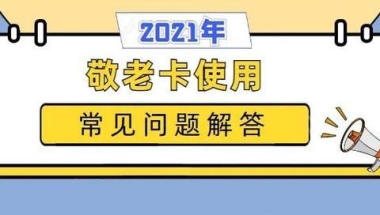 如何申办敬老卡？何时有津贴到账？沪敬老卡使用常见问题解答来了