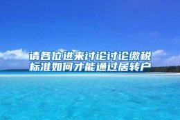 请各位进来讨论讨论缴税标准如何才能通过居转户