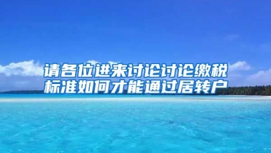 请各位进来讨论讨论缴税标准如何才能通过居转户