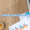 上海没有工作自己怎么交社保